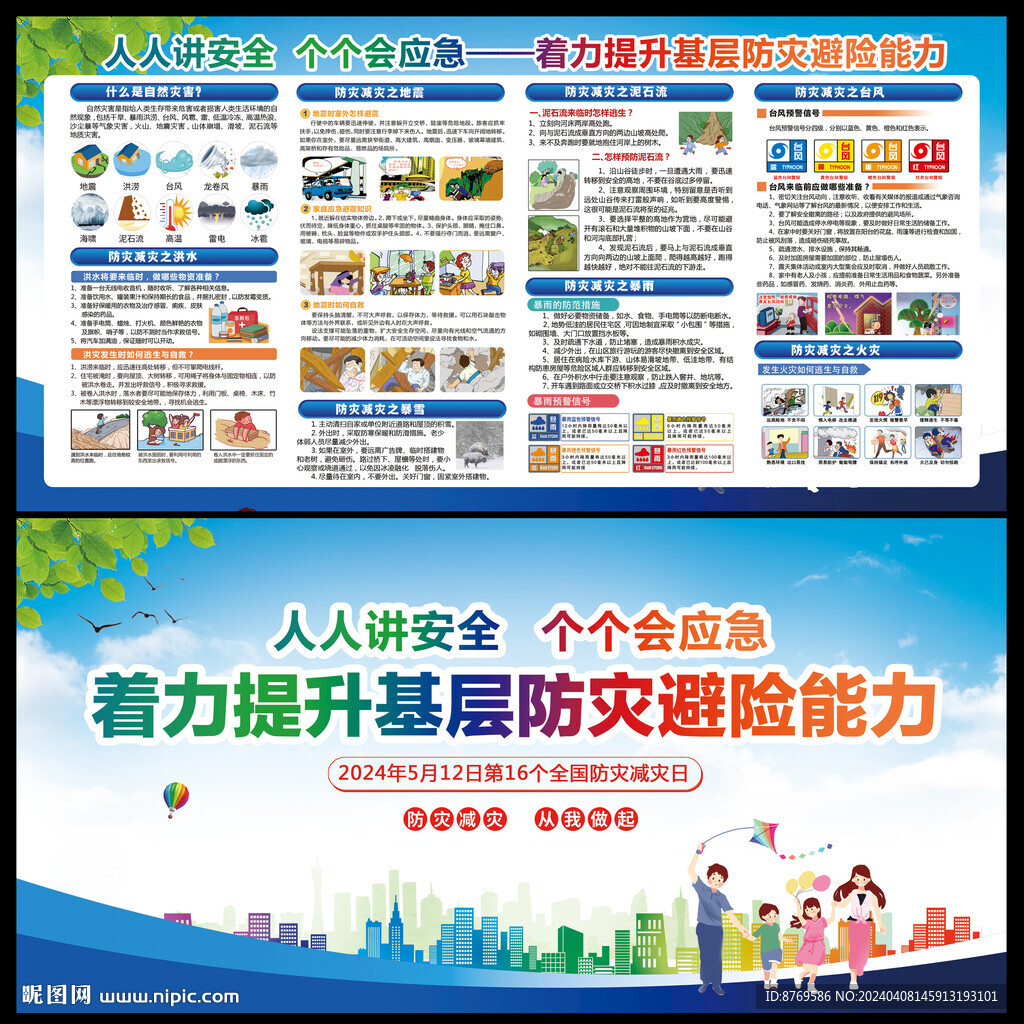 2024年防灾减灾日