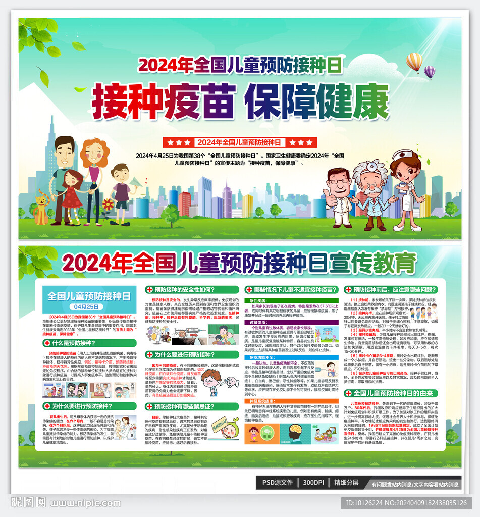 儿童预防接种宣传日