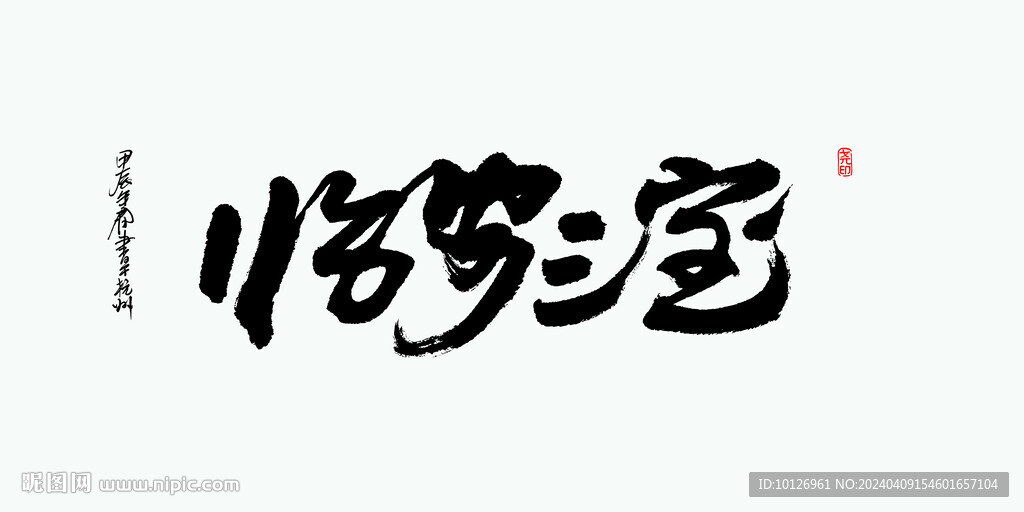 临安三宝