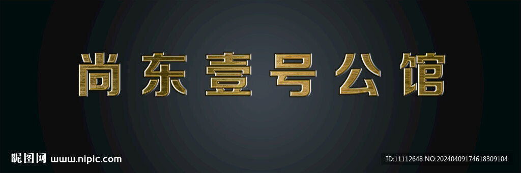 金属字