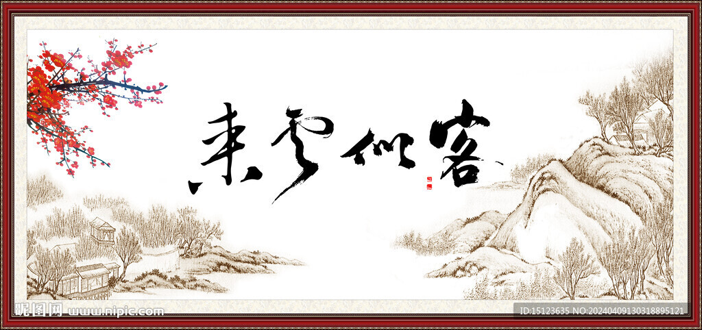 客似云来 