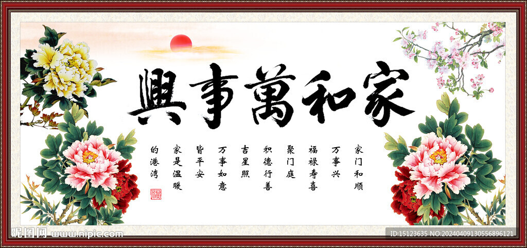 家和万事兴