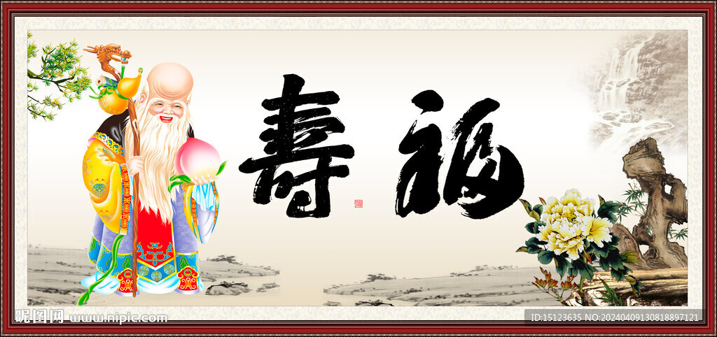 福寿图