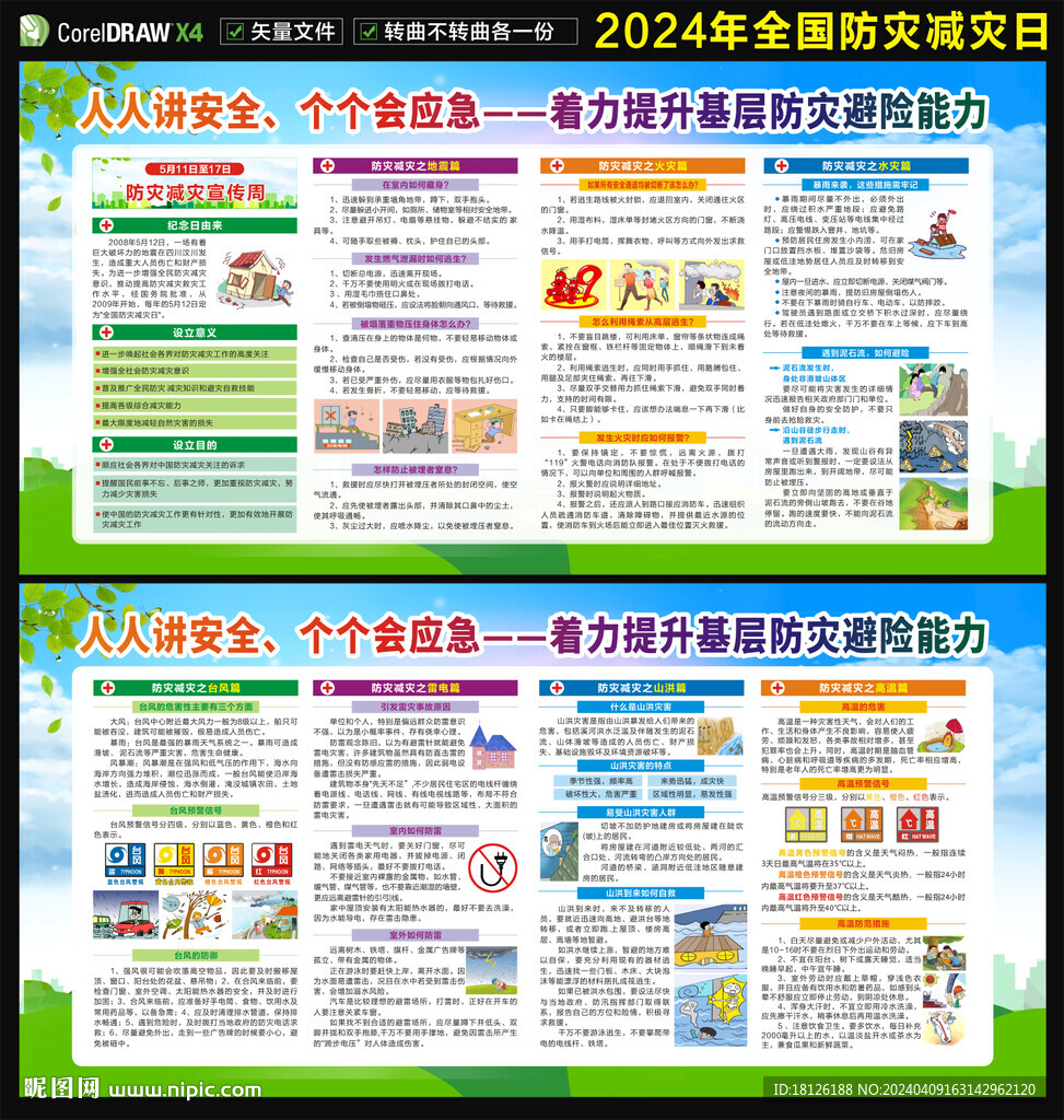 2024防灾减灾日