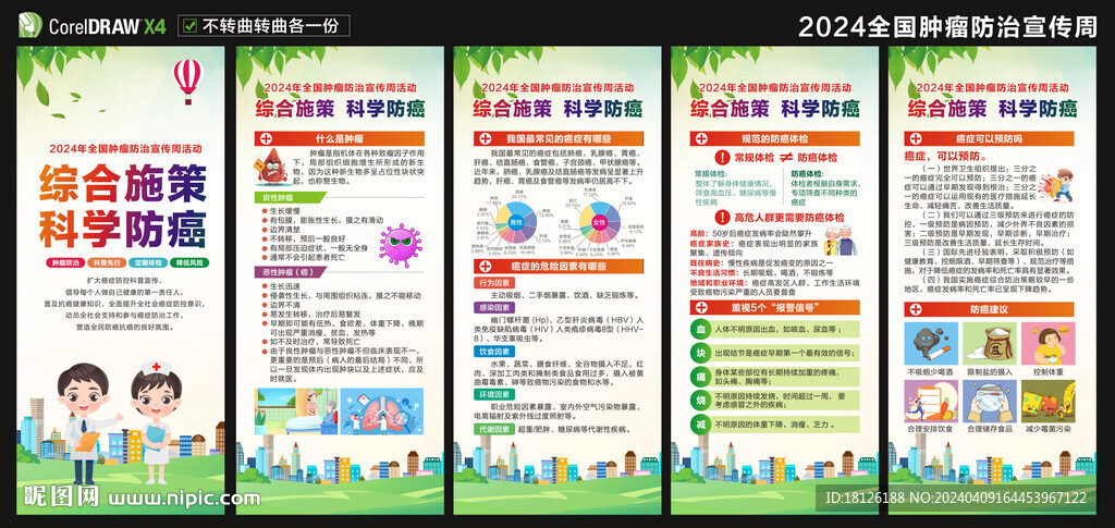 全国肿瘤防治宣传周展架