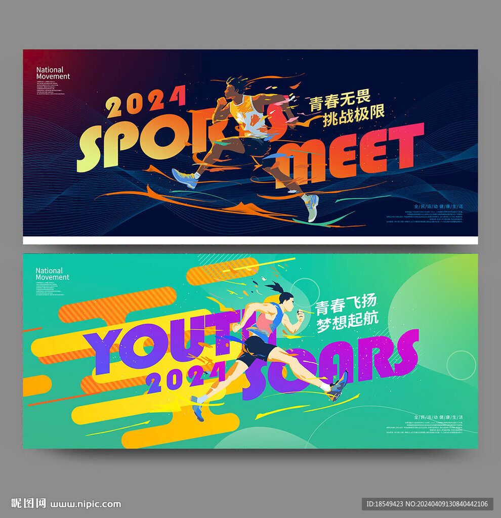 运动会海报