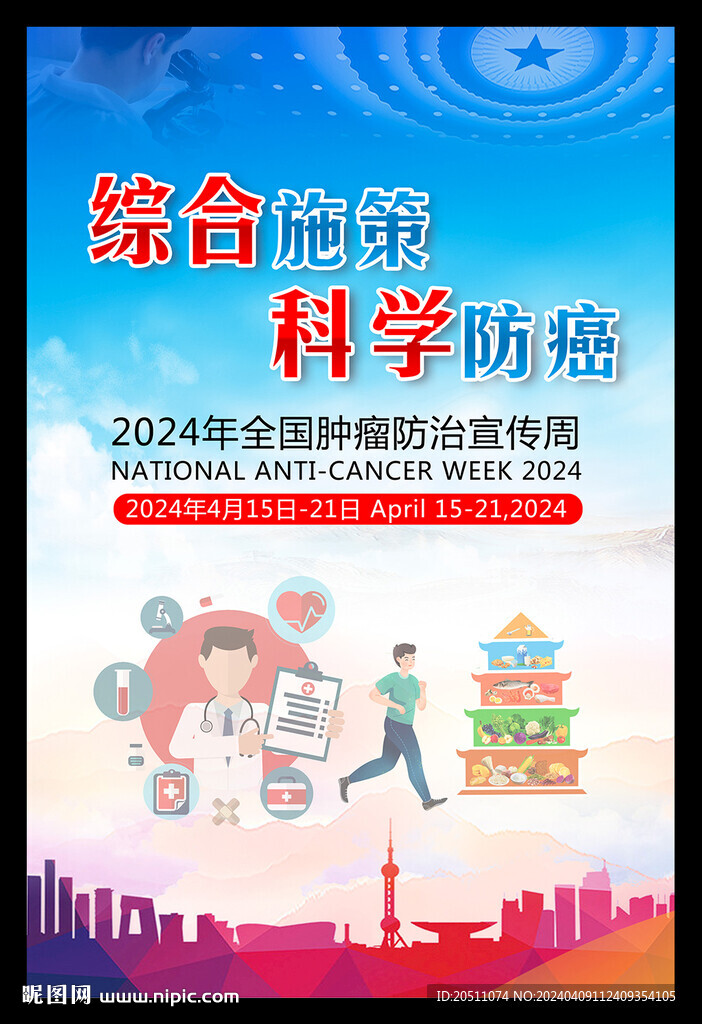 2024全国肿瘤防治宣传周海报