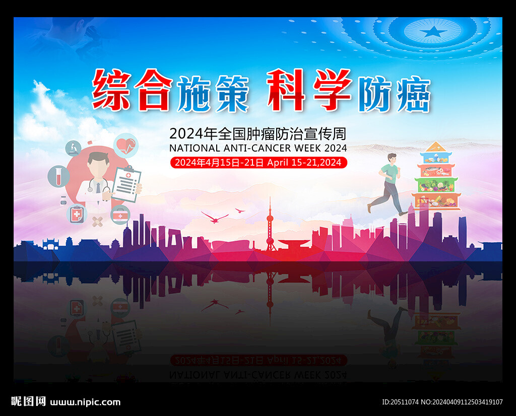 2024全国肿瘤防治宣传周海报