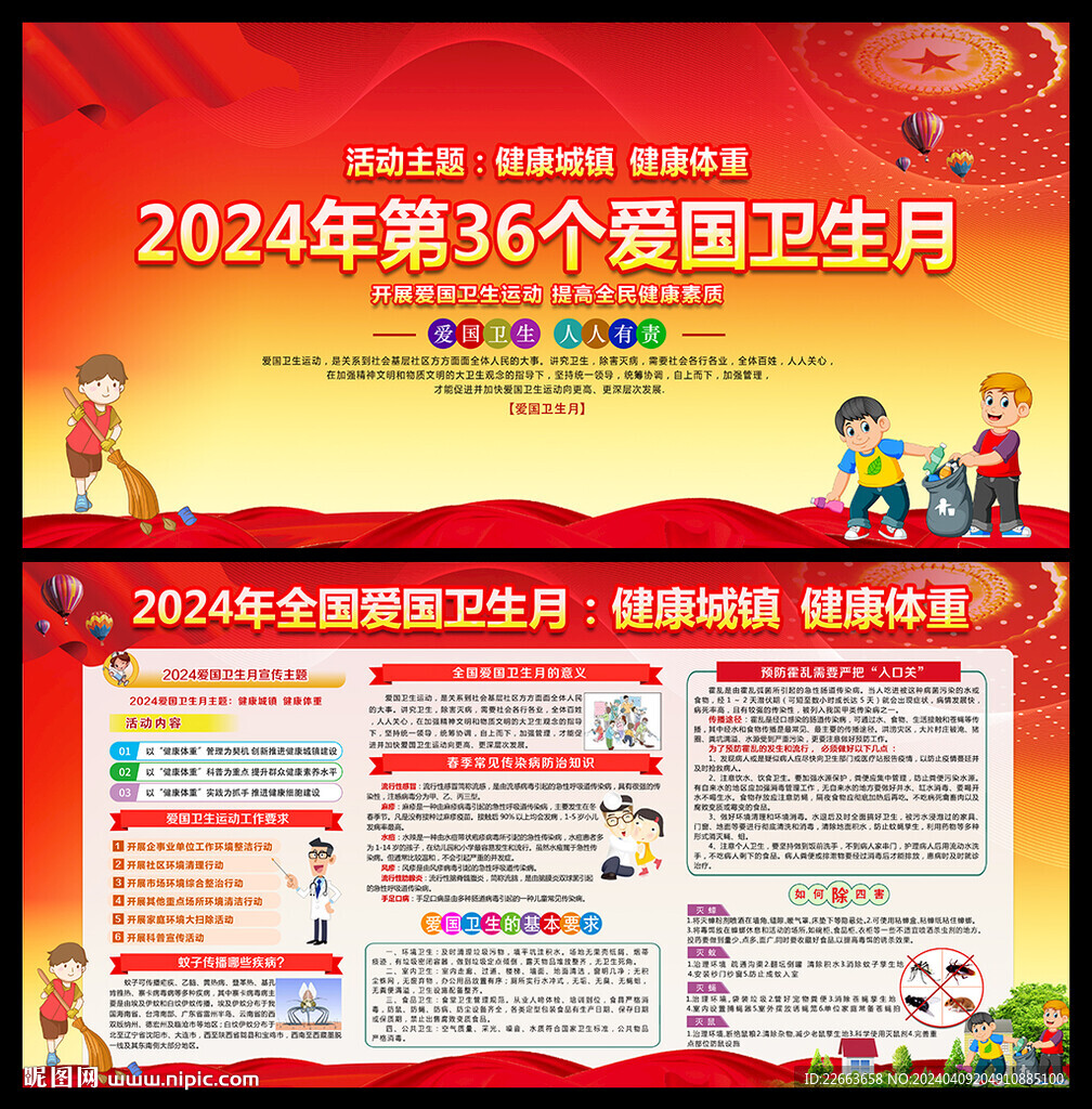 2024年爱国卫生月主题海报