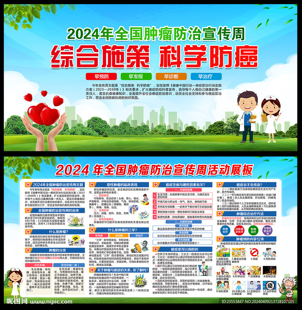 2024全国肿瘤防治宣传周