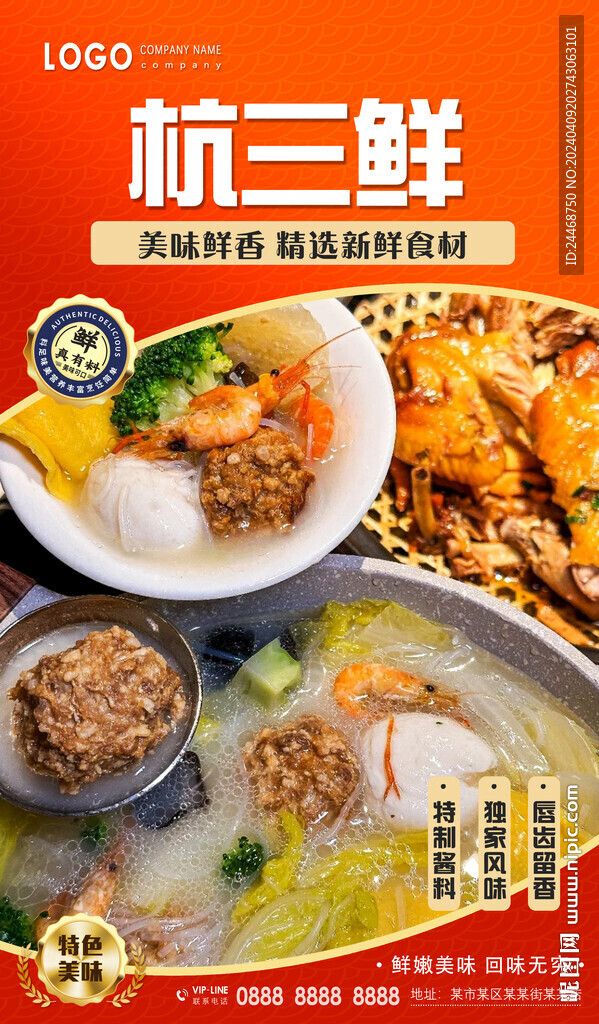 杭三鲜