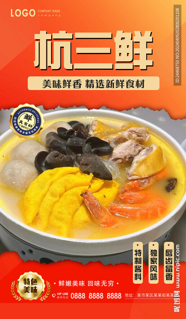 杭三鲜