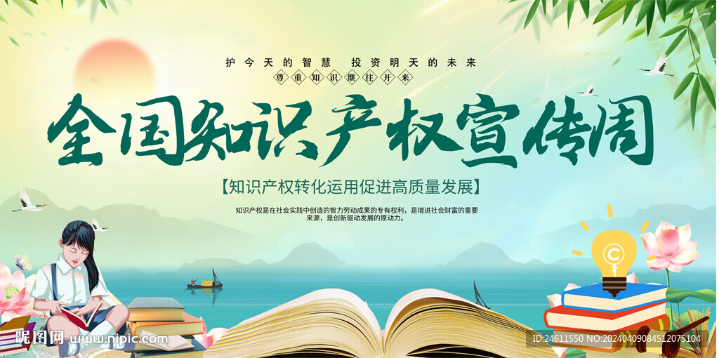 全国知识产权宣传周
