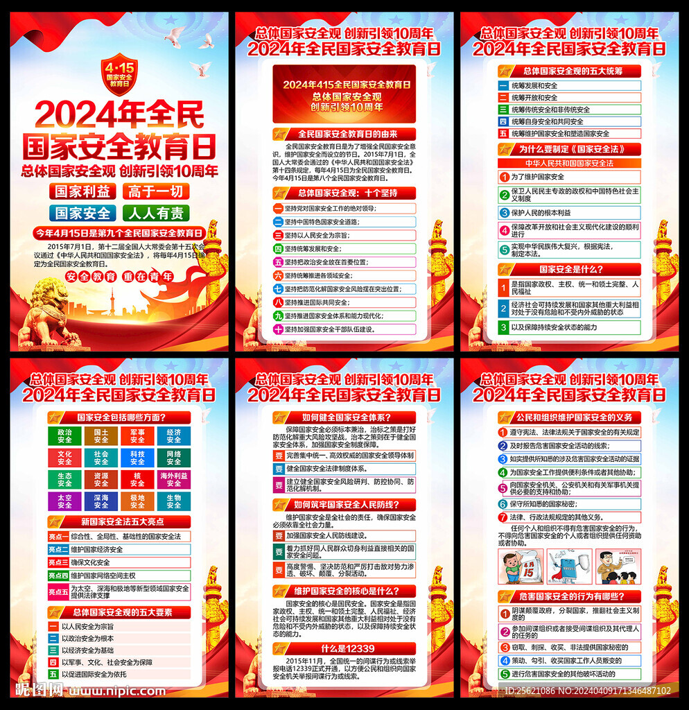 4.15国家安全日展板