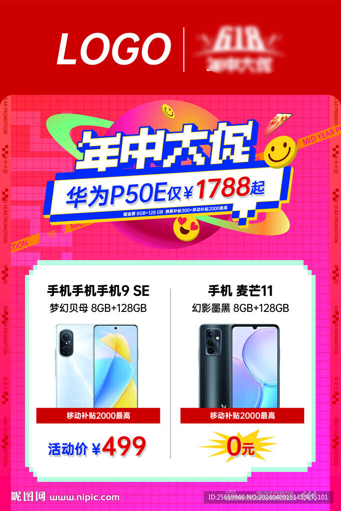 年中大促手机促销海报