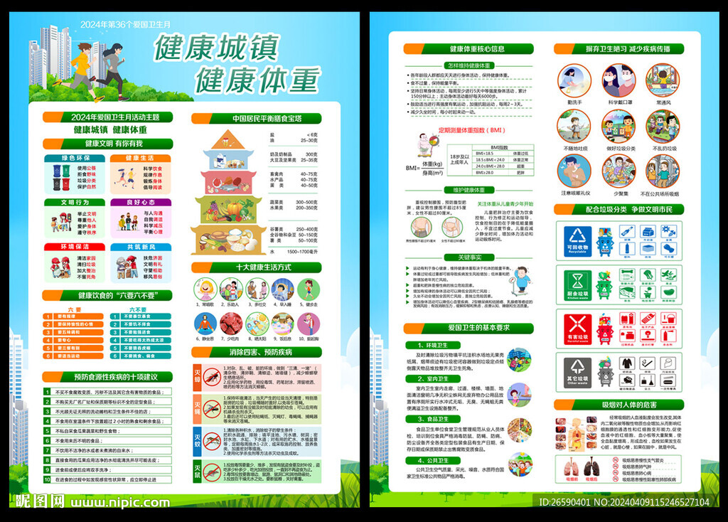 2024爱国卫生运动