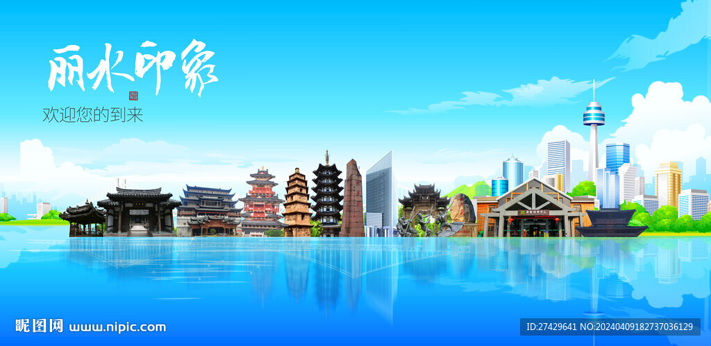 丽水