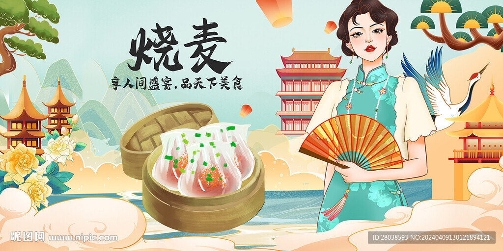 烧麦