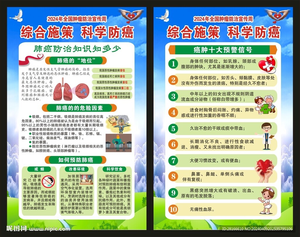 全国肿瘤防治宣传周海报