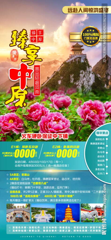 河南高端旅游海报