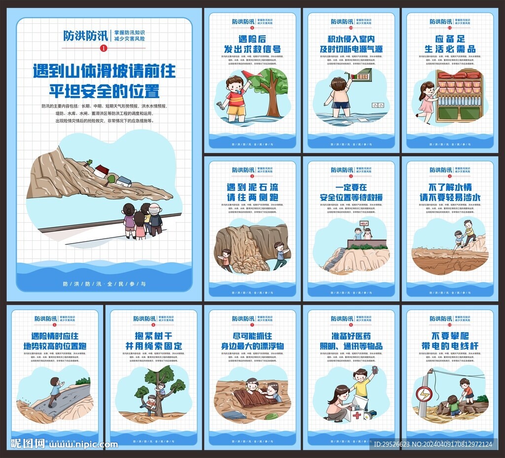 防洪防汛