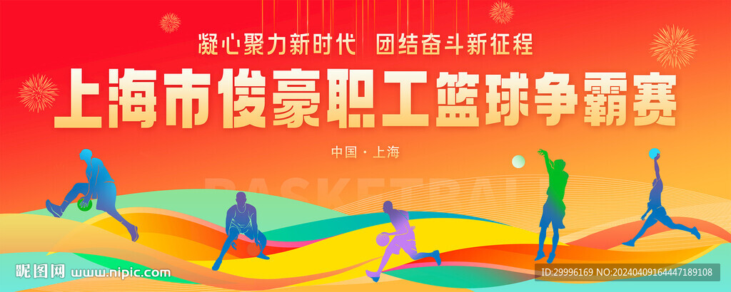 职工篮球比赛