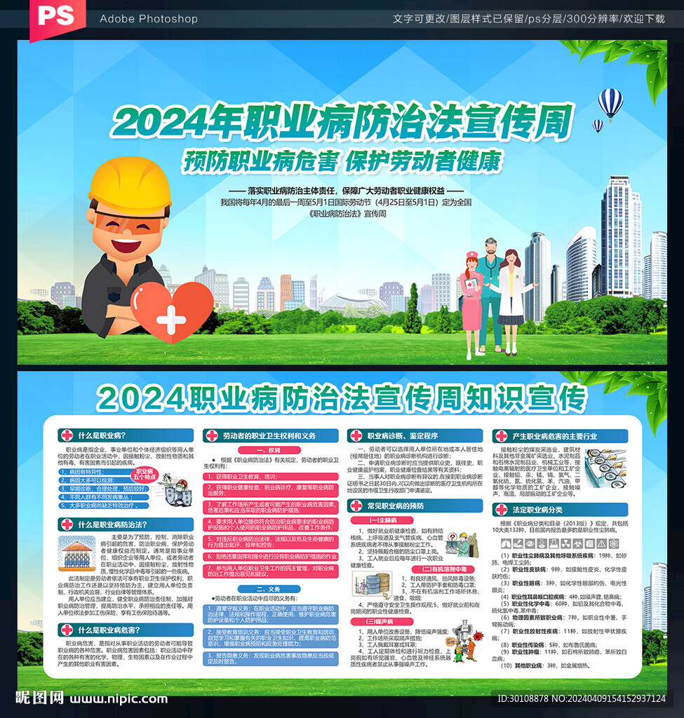 2024年职业病防治法宣传周