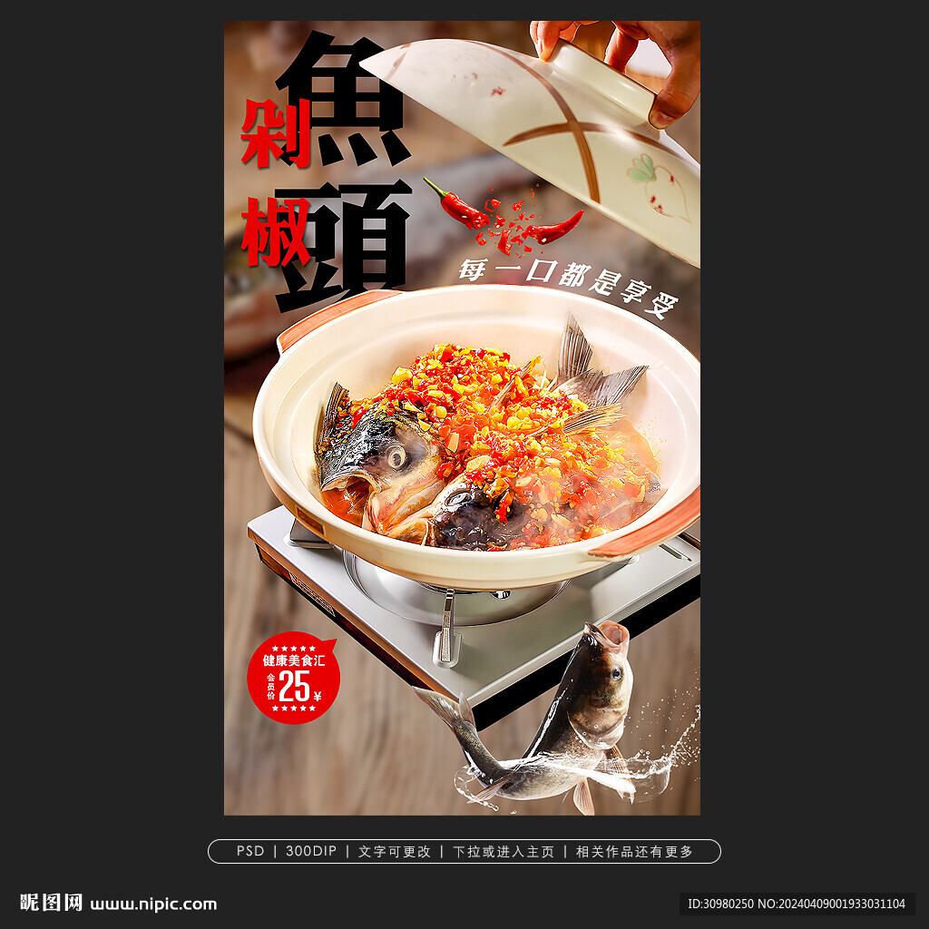剁椒鱼头海报