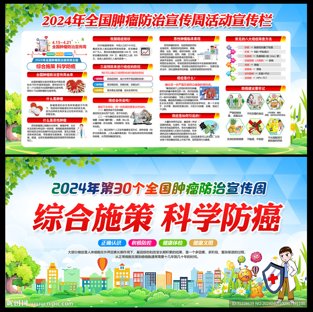 2024全国肿瘤防治宣传周