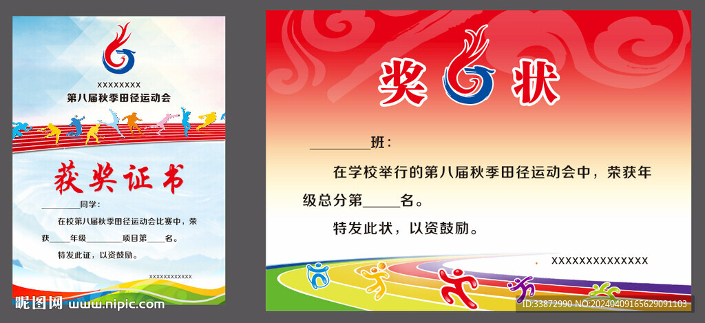 学校运动会奖状