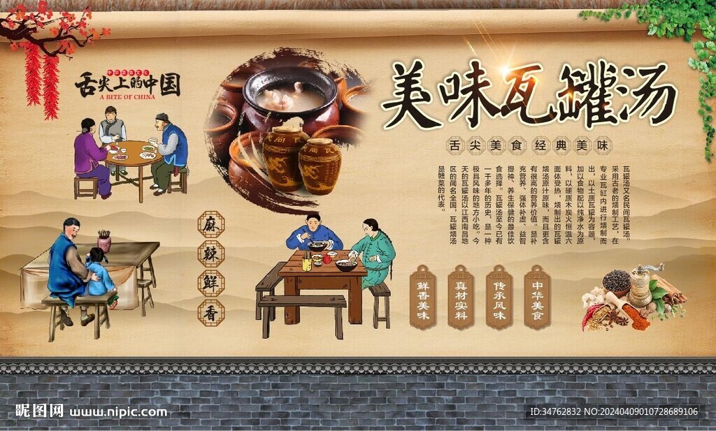 瓦罐汤背景
