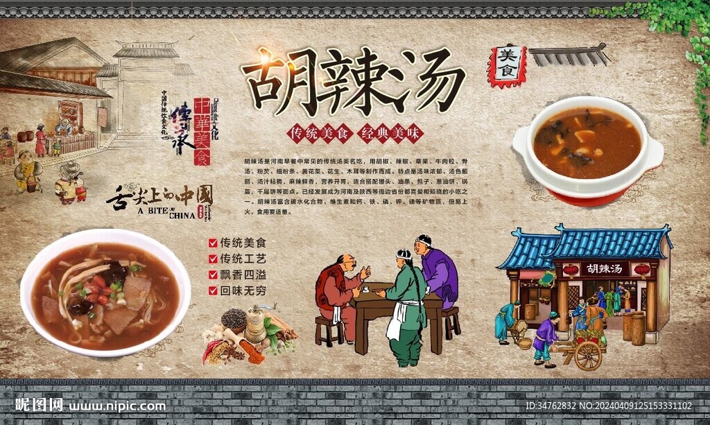 胡辣汤背景