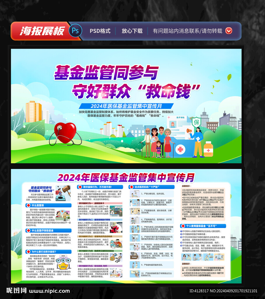 2024年医保基金宣传月