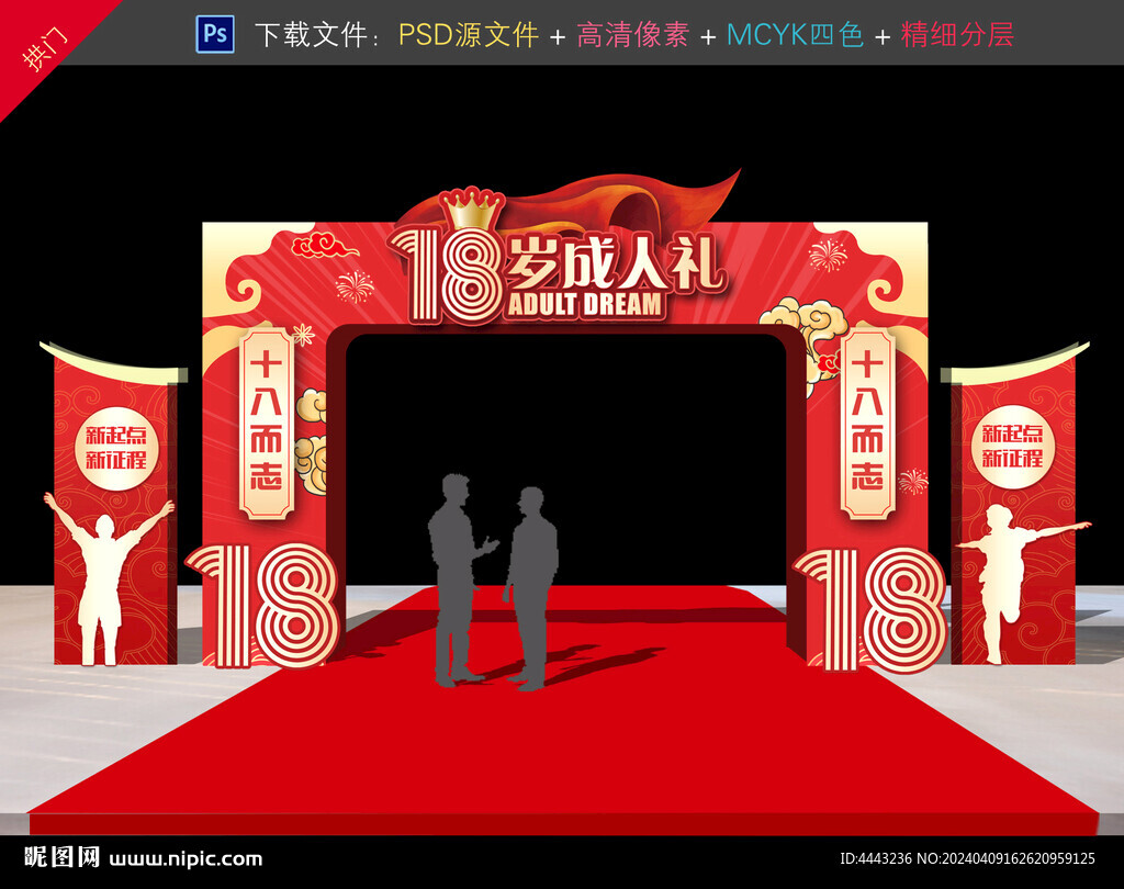 18岁成人礼