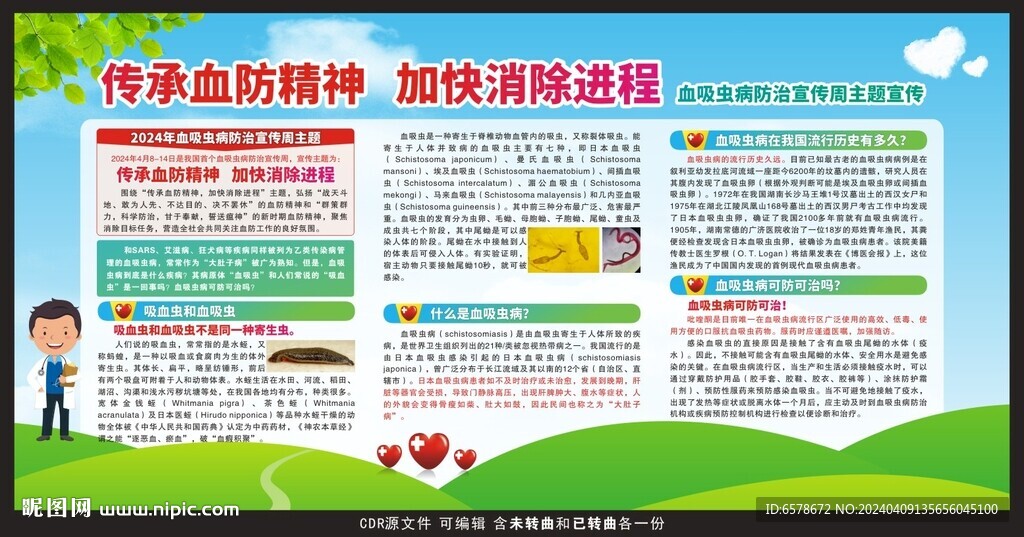 血吸虫病防治宣传周宣传栏