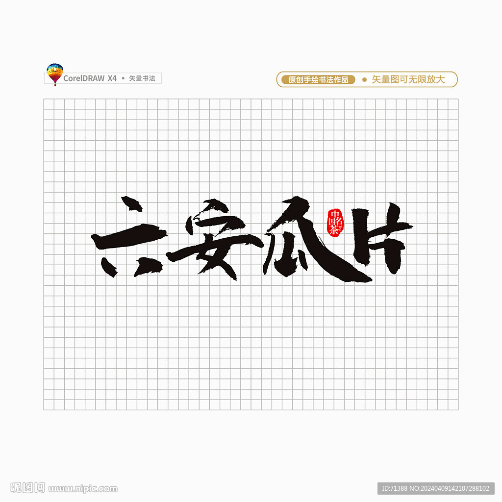 六安瓜片