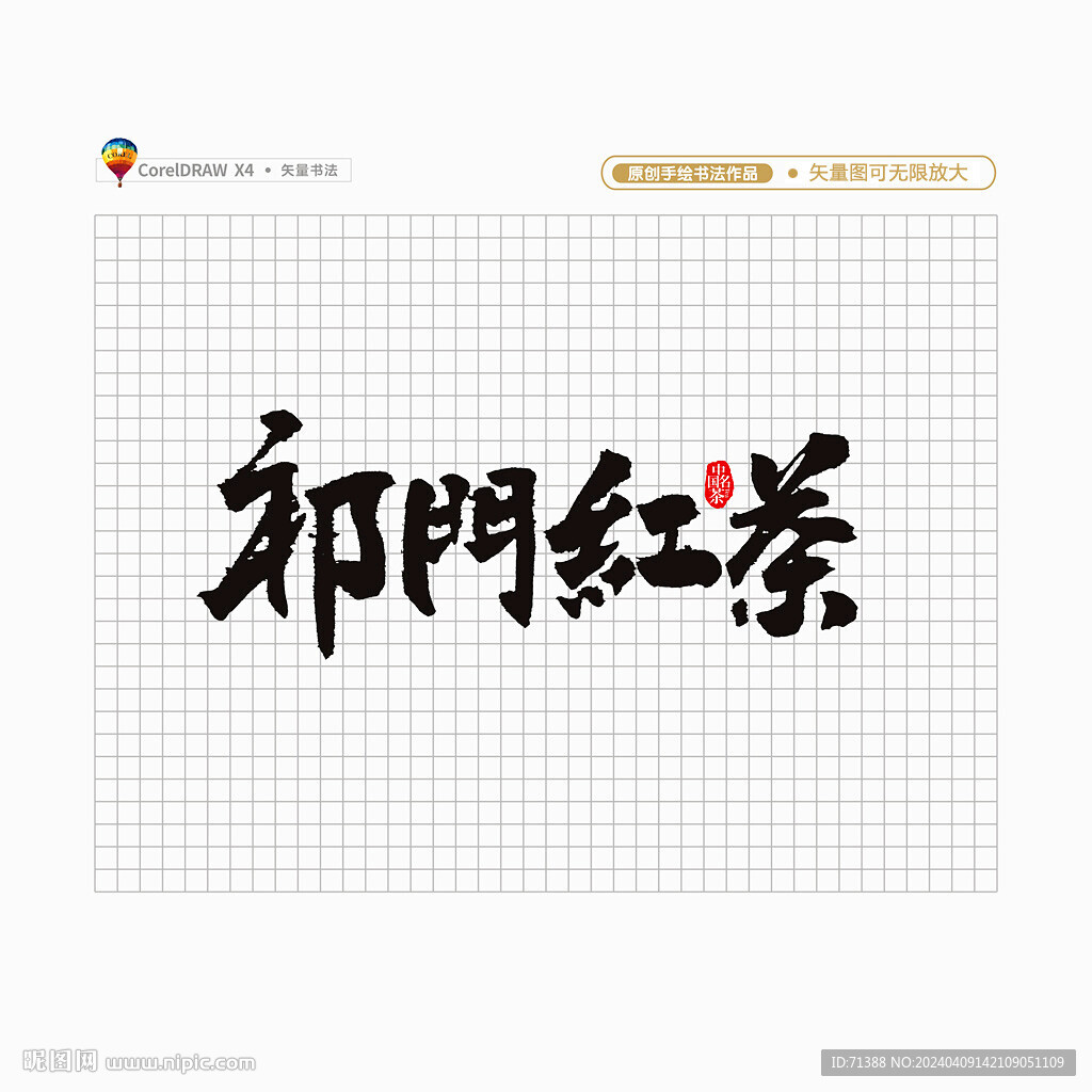 祁门红茶
