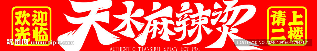 天水麻辣烫腰条