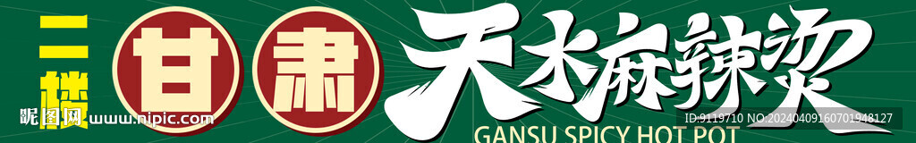 天水麻辣烫招牌
