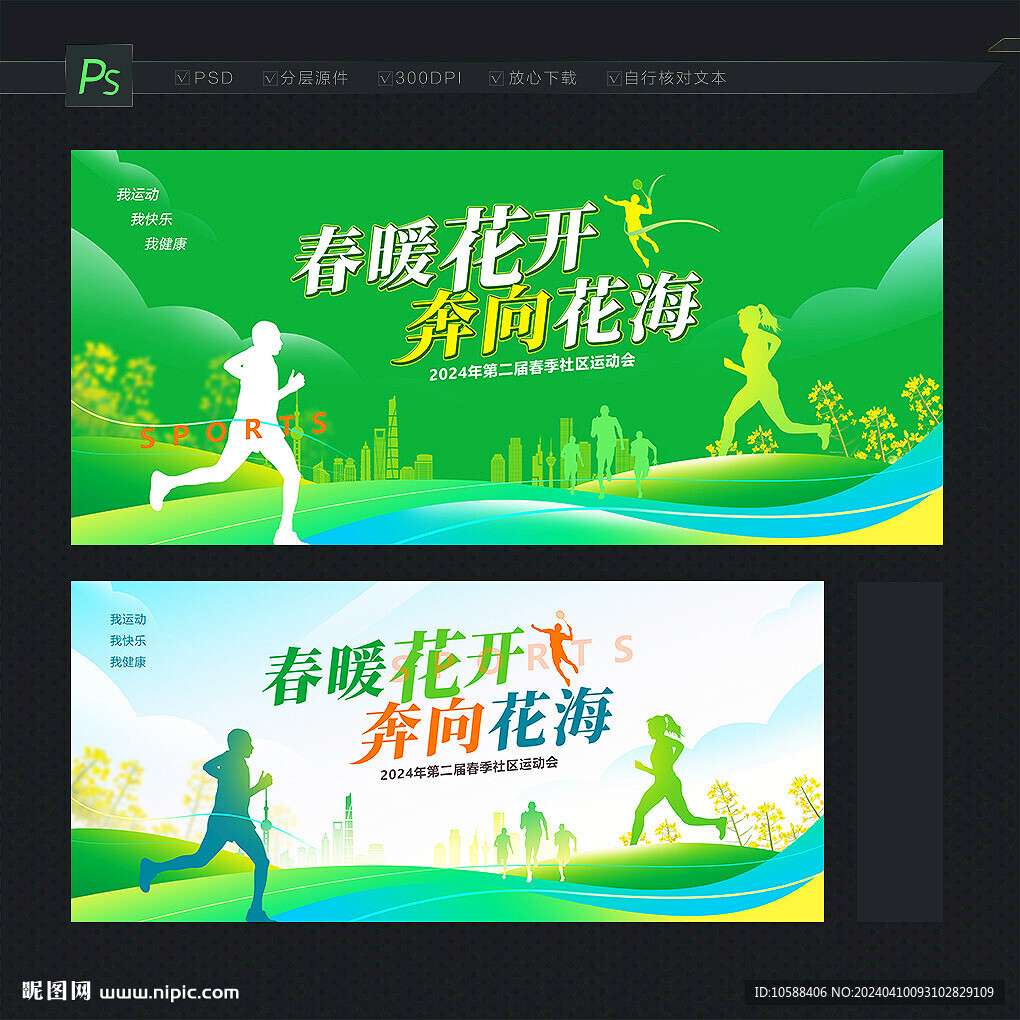 春季运动会