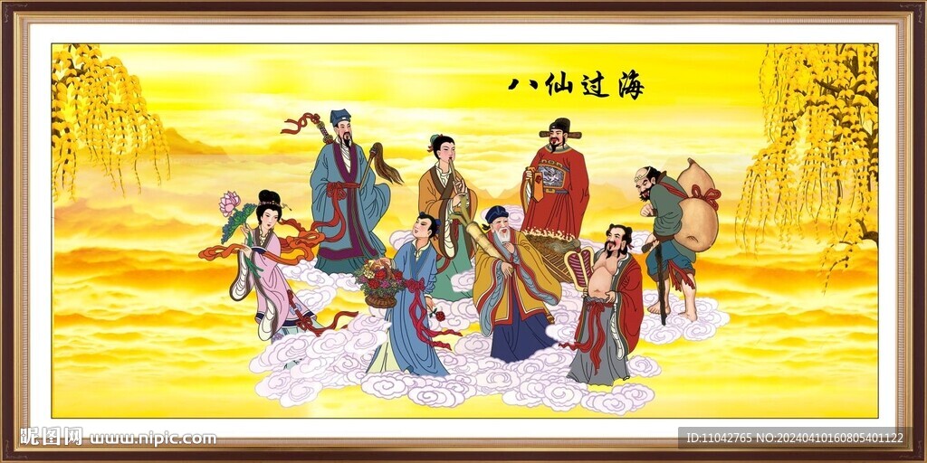 八仙过海