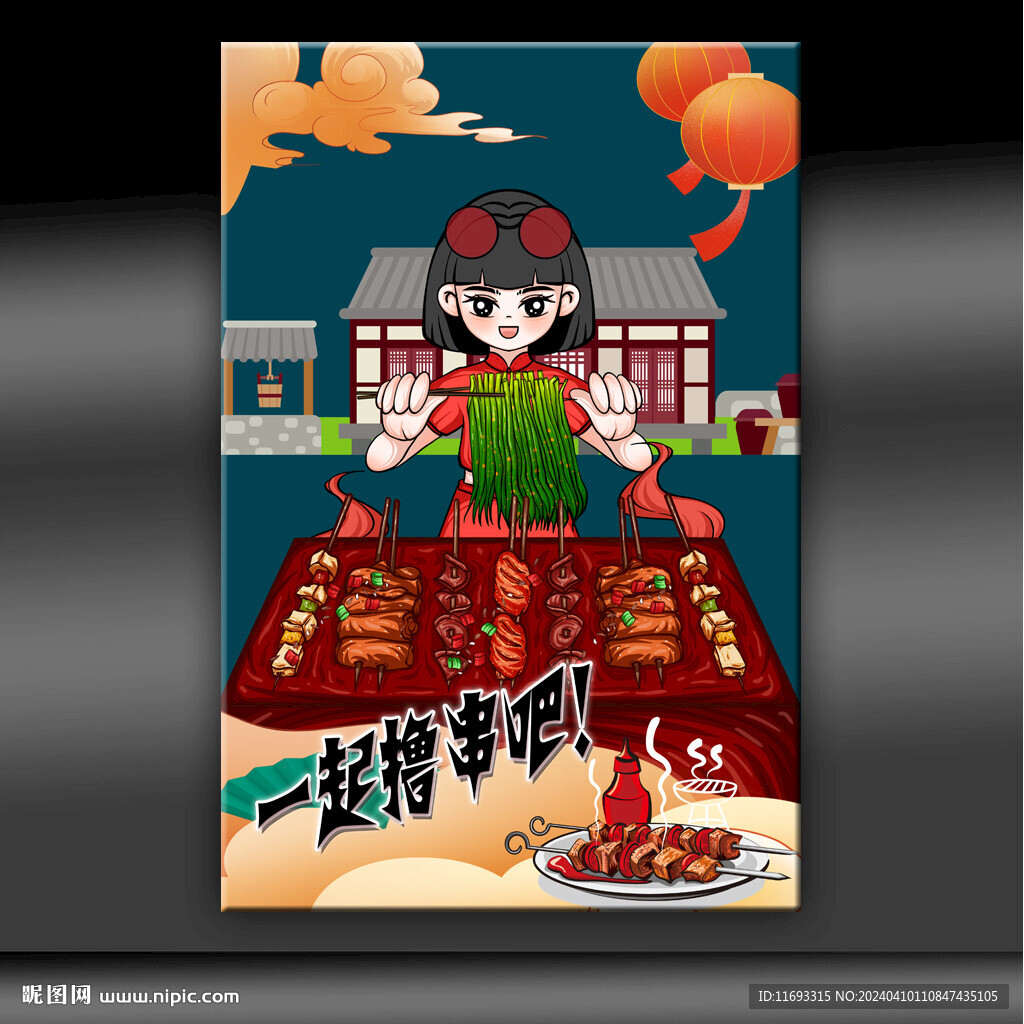 烧烤