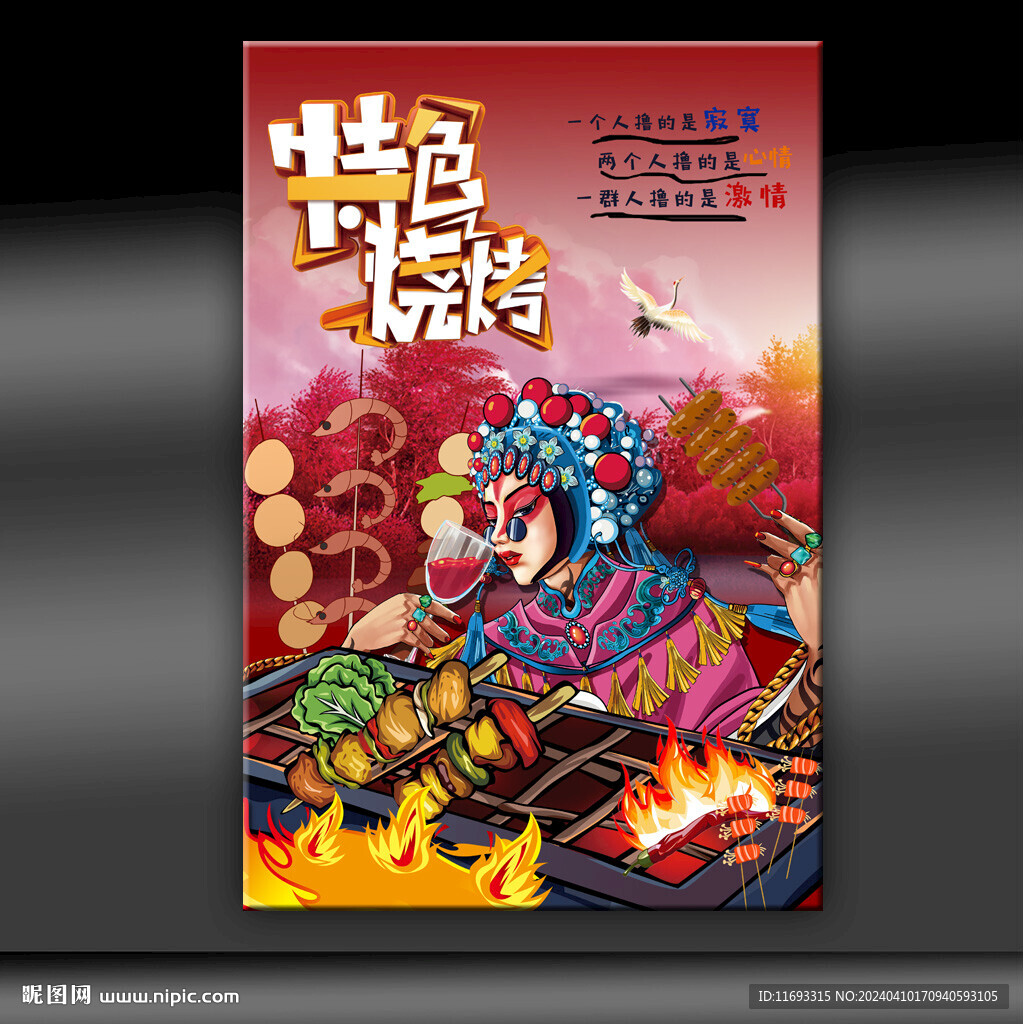 特色烧烤