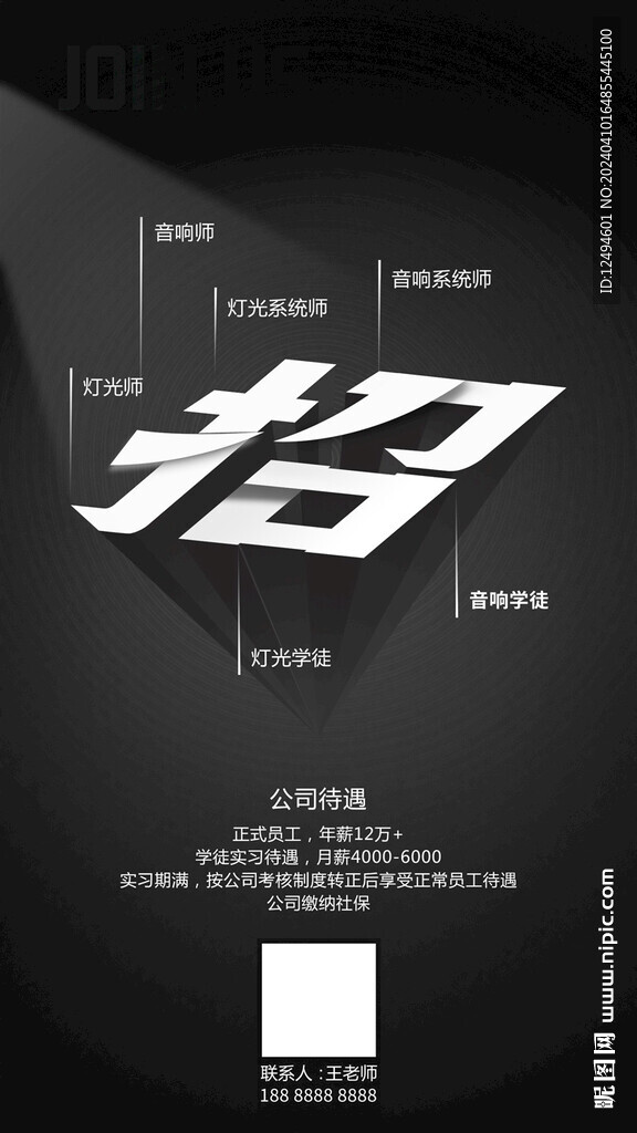 招聘海报