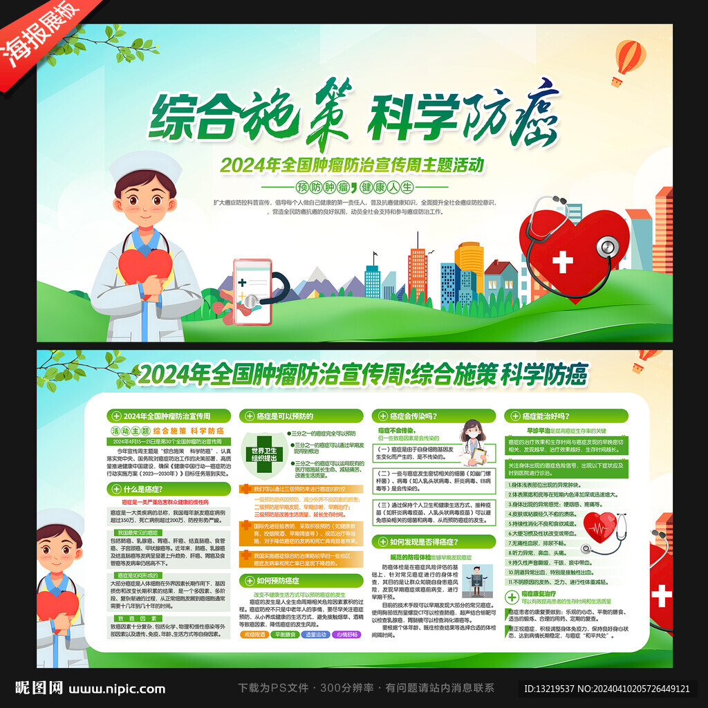 肿瘤防治宣传周