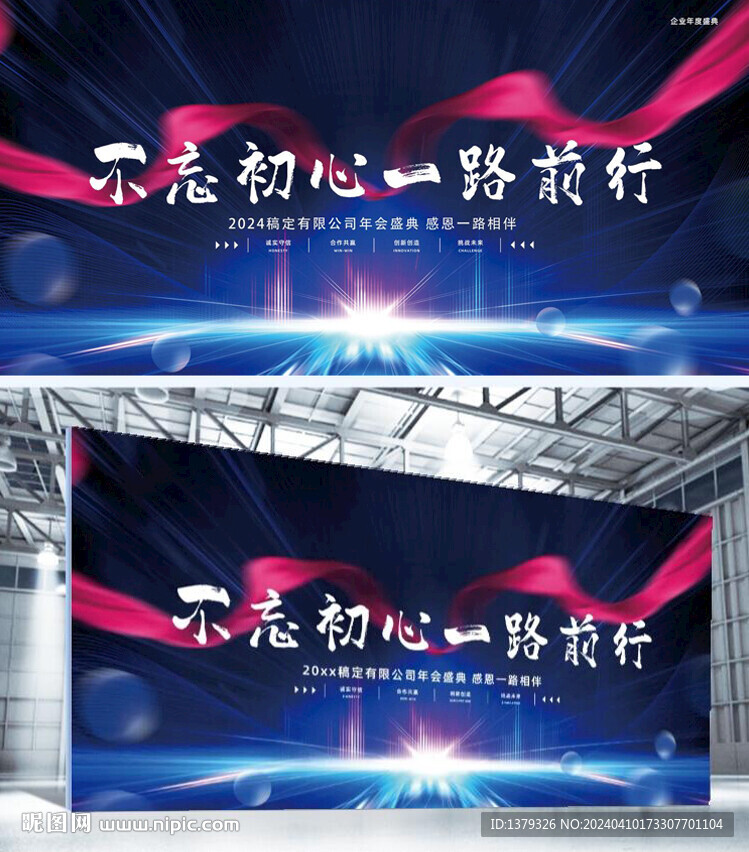 不忘初心一路前行企业年会科技I
