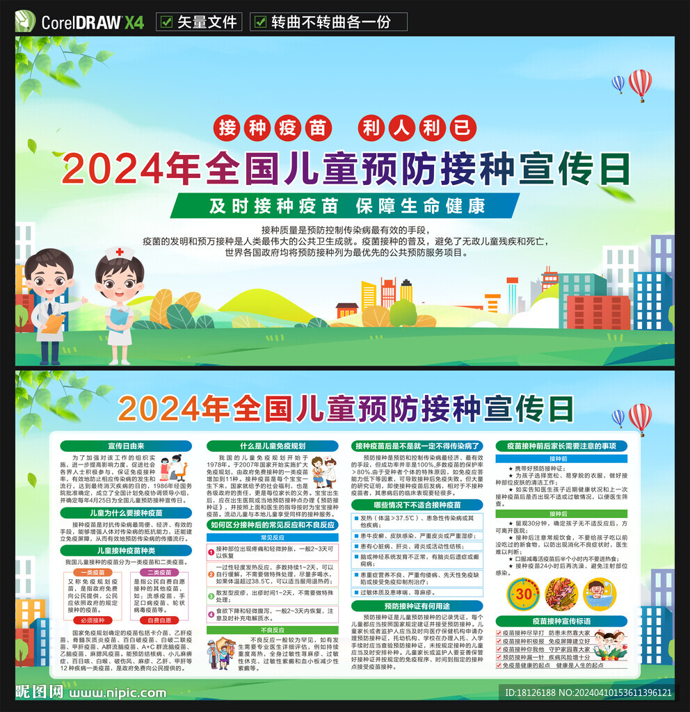 儿童预防接种宣传日