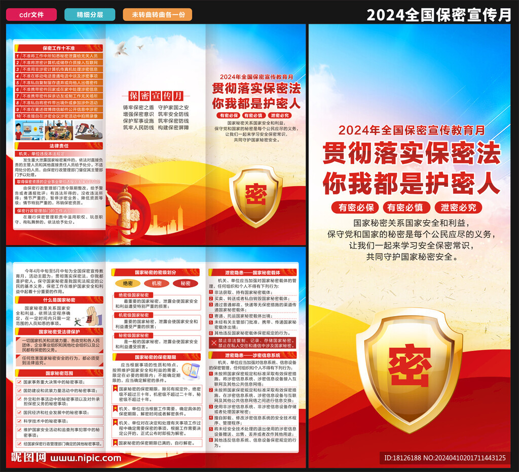 2024保密宣传月三折页