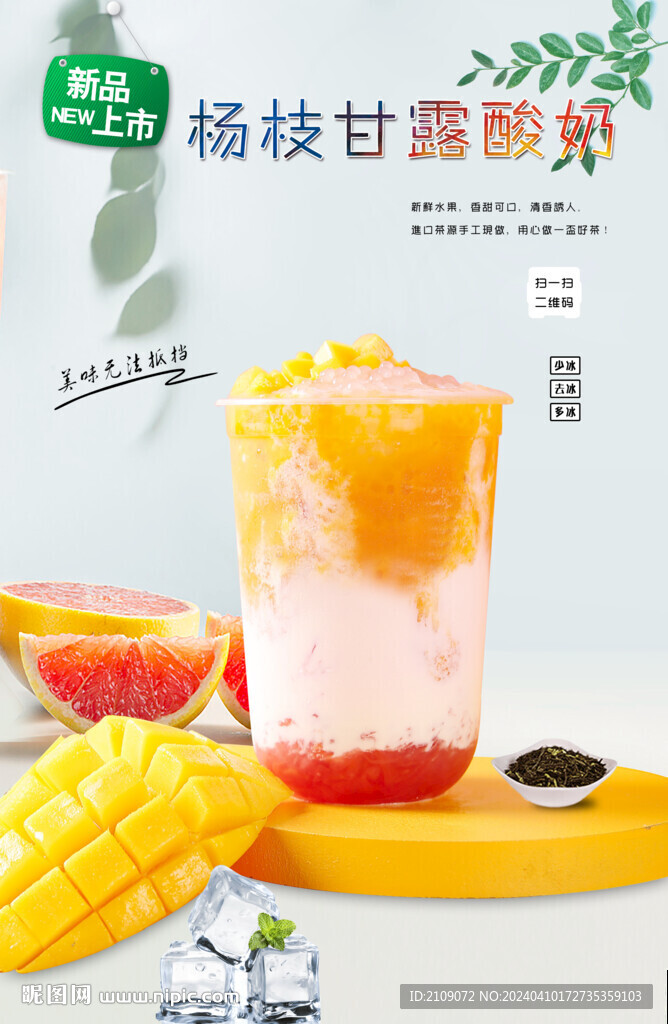 杨枝甘露酸奶 