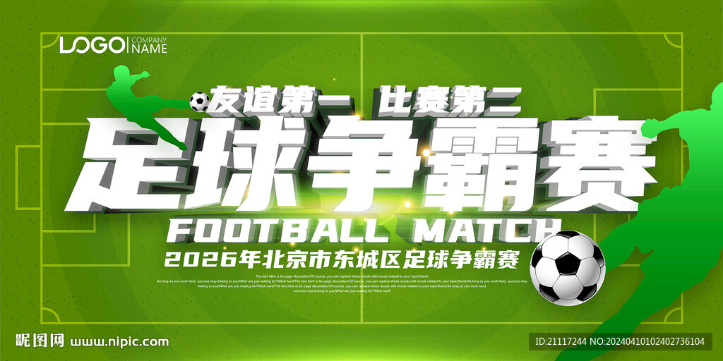 足球争霸赛宣传